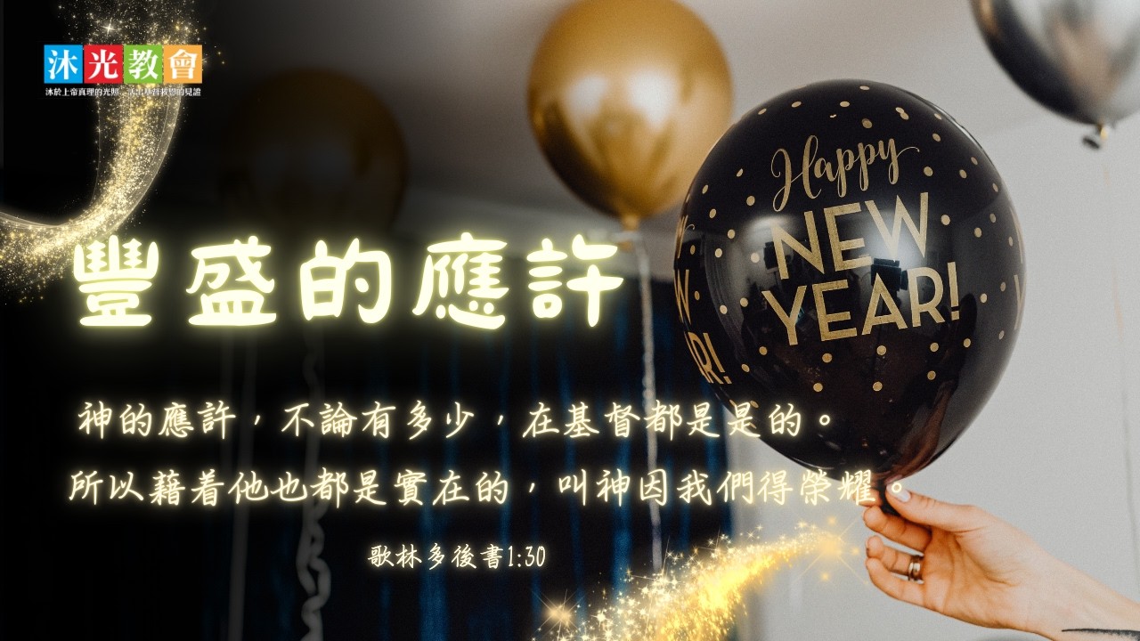 新造的人&我要全心讚美&豐盛的應許|沐光敬拜|2026/02/17