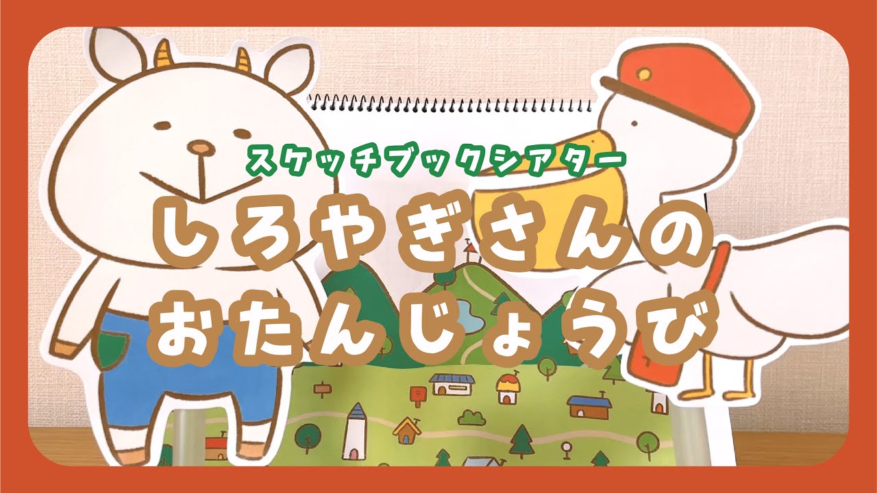 スケッチブックシアター】しろやぎさんのおたんじょうび【お誕生日会