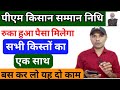 Pm Kisan Samman Nidhi | ruki hui sabhi kisto Paisa milega ek sath| bus karo yah do Kam