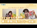 6/25 OA【香川が誇る・低カロリー珍味編！】はたごん＆まりかの“じょんならんチャンネル♥”