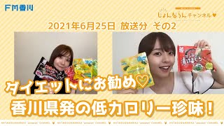 6/25 OA【香川が誇る・低カロリー珍味編！】はたごん＆まりかの“じょんならんチャンネル♥”