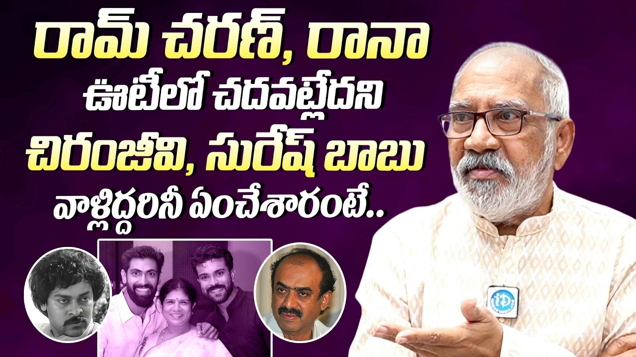 చిరంజీవి, సురేష్ బాబు వాళ్లిద్దరినీ ఏంచేశారంటే| Actor GV Narayana Rao About Rana & Ramcharan Studies