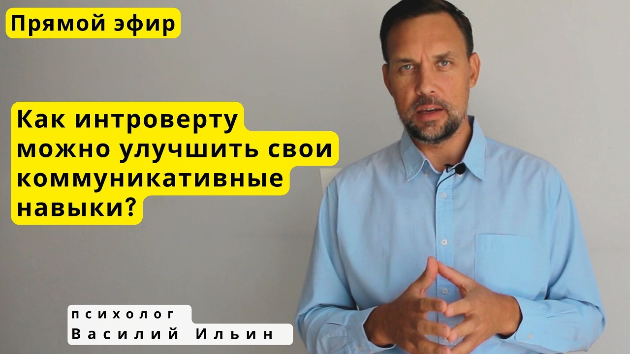 Психолог Василий Ильин в прямом эфире!