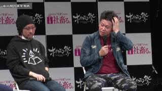 【音喜多駿×家入一真×松田馨×堀江貴文】ホリエモン祭