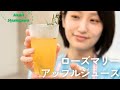 ローズマリーアップルジュース