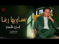 مجدى طلعت يساويها ربنا Magdy Talaat Ysaweha Rabna مجدى طلعت يساويها ربنا Magdy Talaat Ysaweha Rabna