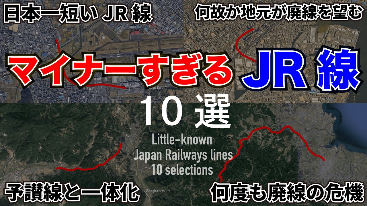 【トリビア】鉄オタでも知らなそうな日本のJR線10選【雑学】