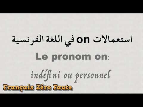 On تعلم اللغة الفرنسية استعمال الضمير 