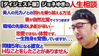 【切り抜きダイジェスト】ジョネゆきの人生相談 同棲して5年 …飲食で独立したいけど…妻が左巻き…ズバッとジョネゆきが回答&解決！超速！上念司チャンネル ニュースの裏虎