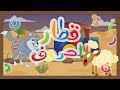 نشيد قطار الحروف دذرز قناة يمان للأطفال Yamankidstv حروف الهجاء العربية Arabic Letters أطفال 
