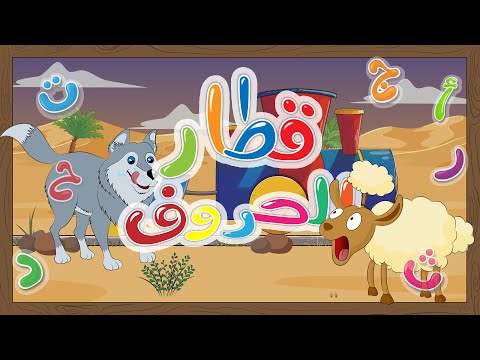 نشيد قطار الحروف دذرز قناة يمان للأطفال Yamankidstv حروف الهجاء العربية Arabic Letters أطفال نشيد قطار الحروف دذرز قناة يمان للأطفال Yamankidstv حروف الهجاء العربية Arabic Letters أطفال