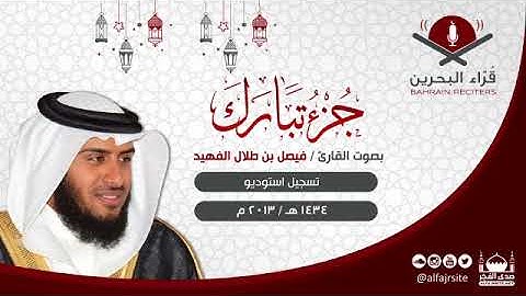 القارئ فيصل بن طلال الفهيد | جزء تبارك |  1434 هـ - مملكة البحرين