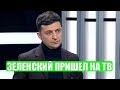 СРОЧНО! Зеленский пришел на ТВ и дал эксклюзивное интервью