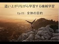 這い上がりながら学習する機械学習 EP 001 全体の目的