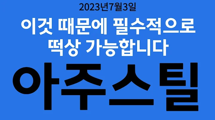 [주식]아주스틸 - 이것 때문에 필수적으로 떡상 가능합니다!
