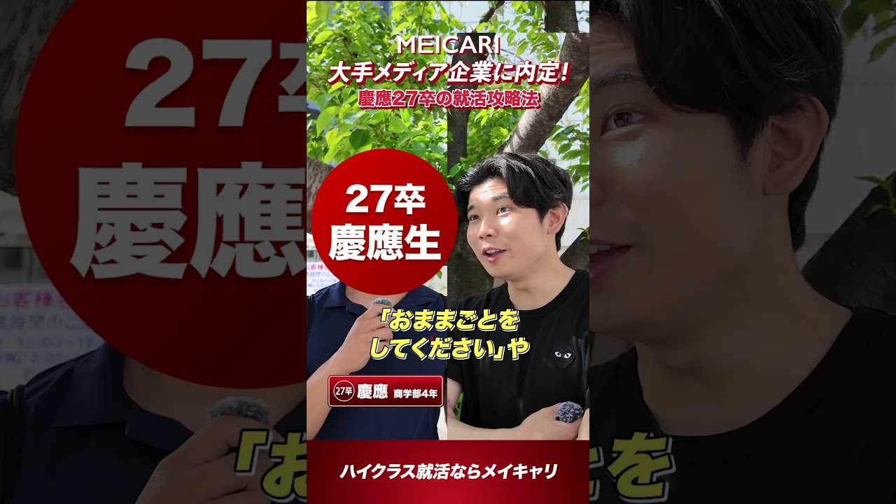 【慶應義塾大学】大手メディア内定!慶應27卒の就活攻略法#shorts