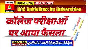 यूजीसी ने यूनिवर्सिटी के लिए जारी किए दिशा निर्देश | Exam Schedule & Admission Calender | Dinesh Sir