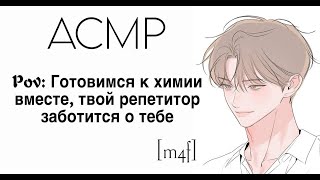 картинка: [ASMR  M4F] Готовимся к химии вместе | Твой репетитор заботится о тебе | Химическая связь