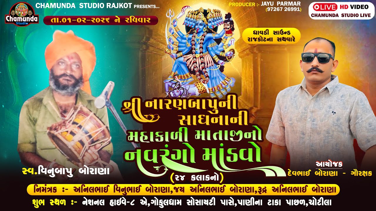 LIVE:-બોરાણા   પરિવાર || શ્રી નારણબાપુની સાધનાની મહાકાળી   માતાજી નો માંડવો - ચોટીલા
