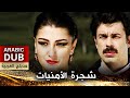 شجرة الأمنيات أفلام تركية مدبلجة للعربية Dilek Ağacı شجرة الأمنيات أفلام تركية مدبلجة للعربية Dilek Ağacı