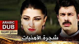 شجرة الأمنيات - أفلام تركية مدبلجة للعربية