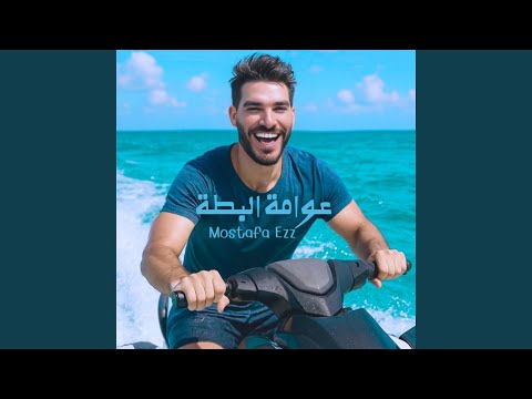 عوامة البطة جايلك يا بحر