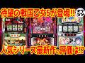 【パチスロ新台レビュー】「これより面白くない台記憶にない」との声の機種も…賛否分かれる新台の評価まとめ【L戦国乙女5 LSAO2 LBIRDIE WING】
