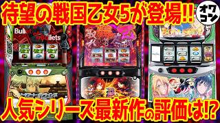 【パチスロ新台レビュー】「これより面白くない台記憶にない」との声の機種も…賛否分かれる新台の評価まとめ【L戦国乙女5 LSAO2 LBIRDIE WING】