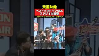 貴重映像‼️レイヴォーン生演奏❗️ベストヒットインUSA #ギター #ギタリスト #ギターソロ #ライブ #srv #スティーヴィーレイヴォーン #guitar #guitarist #gibson