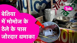 Bettiah News: Loud explosion near momo stall causes panic | Bihar Tak