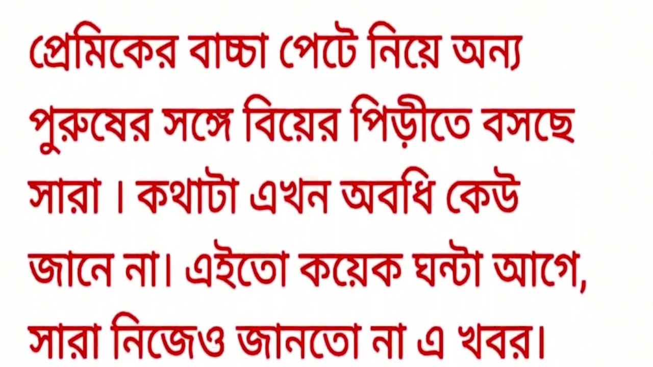 অসাধারণ একটি গল্প || প্রিয় সর্বনাশ তুমি || Bengali heart touching love story || Bangla love story 