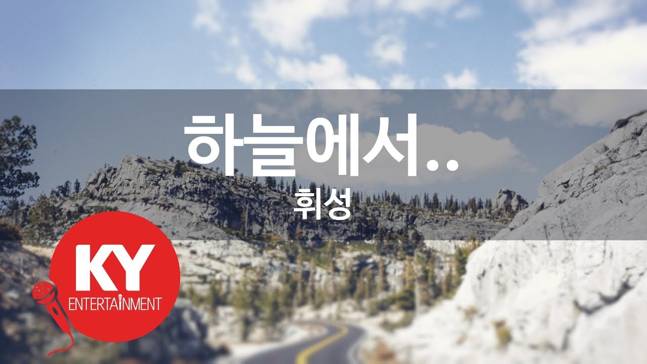 하늘에서.. - 휘성 (KY.63625) [KY 금영노래방] / KY Karaoke