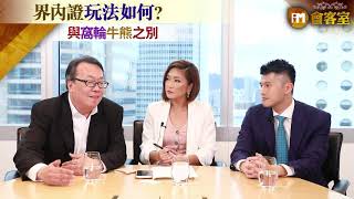 【iM會客室】界內證玩法如何？ 與窩輪牛熊之別