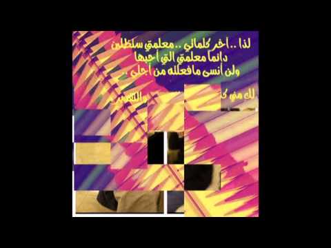 تهنئة بمناسبة يوم المعلم