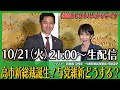 【ゴリハミLIVE!】高市新総裁誕生!与党維新どうする? ゲスト:幹事長 中司宏・代表幹事長室室長 阿部圭史