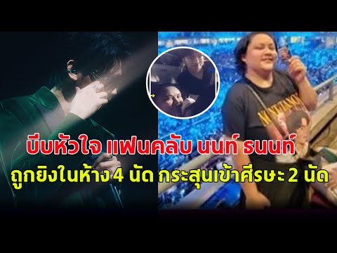 บีบหัวใจ!! แฟนคลับ นนท์ ถูกเด็ก 14 ในห้างเข้าศีรษะ 2 นัด