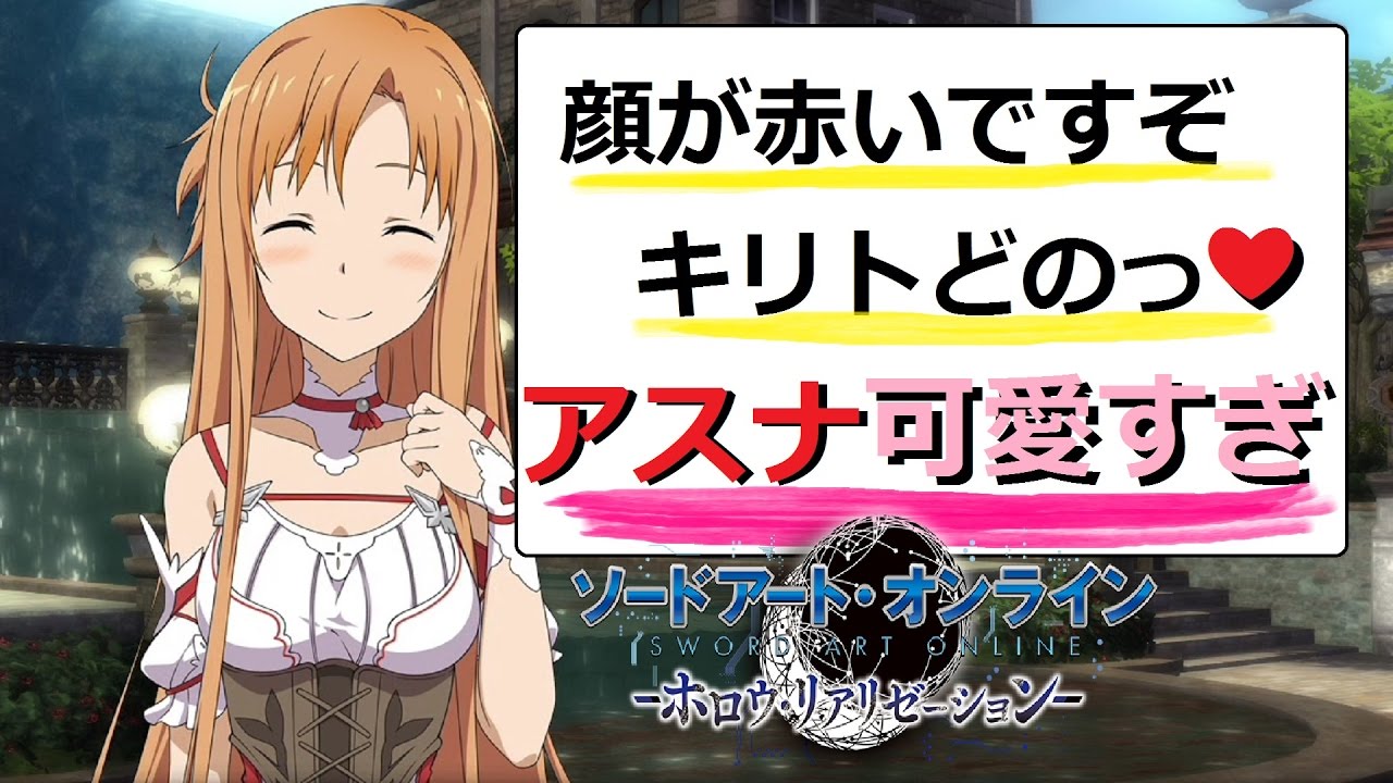 Sao セリフがいちいち可愛い ホロリア アスナさん ソードアート オンライン ホロウ リアリゼーション 実況 3 Youtube