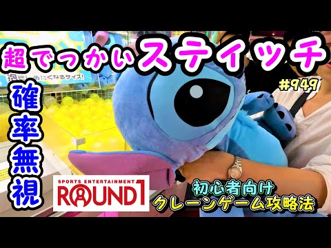 クレーンゲーム攻略法】超超BIGなスティッチのぬいぐるみを外国人観光