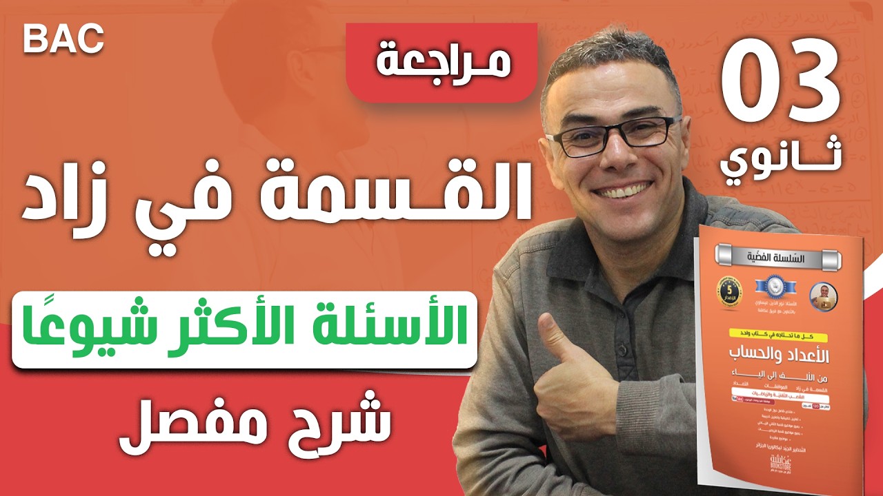 القسمة في زاد و الاسئلة الاكثر شيوعا للثالثة ثانوي(لازم تكمل الفيديو)