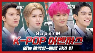 [스페셜] 예능 씹어먹어 Yummy🐯 K-POP 어벤져스 SuperM 예능 활약상 (동생.ver) 〈아는 형님(Knowing bros)〉 | JTBC 20200829 방송