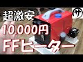 【即買】0.1Ｌ/時間の省燃費！マキタ化可能！Amazonで買った激安10,000円一体型FFヒーターが今回もメッチャ使えた件ｗｗｗ