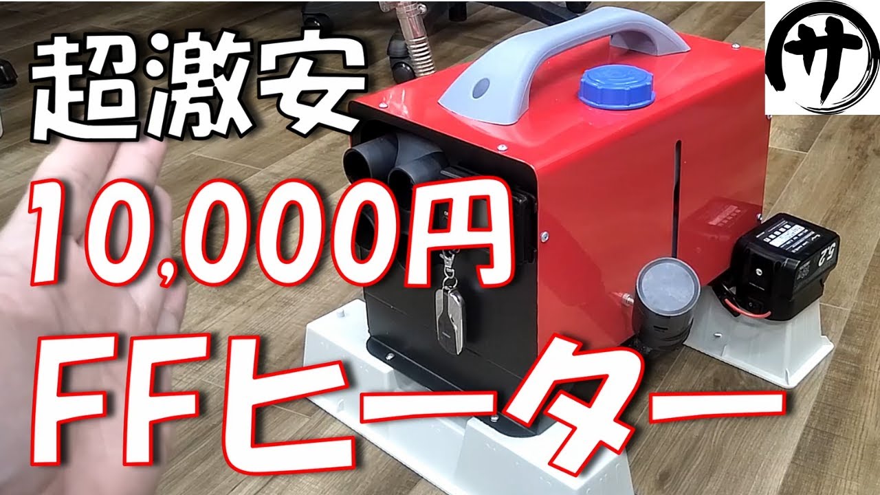 【即買】0.1Ｌ/時間の省燃費！マキタ化可能！Amazonで買った激安10,000円一体型FFヒーターが今回もメッチャ使えた件ｗｗｗ