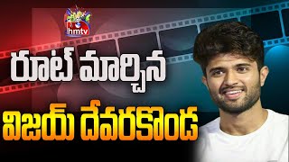 Vijay Devarakonda who changed the route Vijay Devarakonda Route Change | hmtventertainment