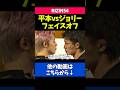 平本丈とジョリーのフェイスオフが怖すぎた