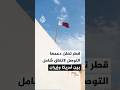 مباحثات بين قطر والسعودية والكويت والأردن ومصر لتهدئة التصعيد بين أمريكا وإيران