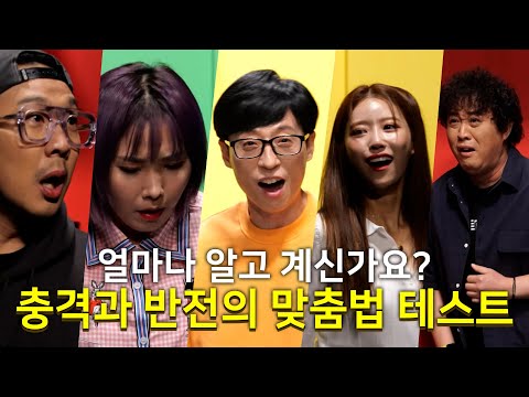 📝 충격과 반전의 <strong>연속</strong> 멤버들의 맞춤법 <strong>테스트</strong>! | 놀면뭐하니? | TVPP | MBC 210904 방송