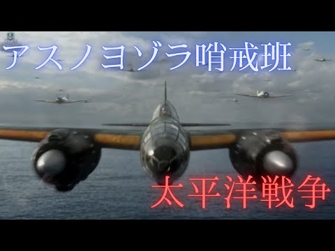 アスノヨゾラ哨戒班×太平洋戦争(MAD)