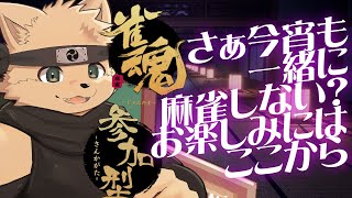 【雀魂配信】夜の飲酒麻雀しないでござるか？【参加型】
