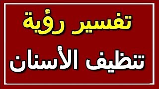 تفسير  رؤية تنظيف الأسنان في المنام | ALTAOUIL - التأويل | تفسير الأحلام -- الكتاب الثاني