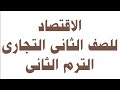 الاقتصاد الصف الثانى التجارى ترم ثان mp3